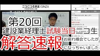 第20回建設業経理士試験当日16/9/11「解答速報」