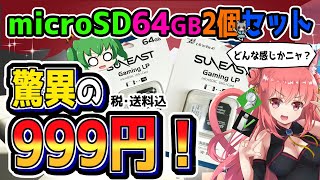 【動作確認】激安microSDカード64GB2枚で999円！【SUNEAST】【Yahooショッピング】【ゆっくり実況】