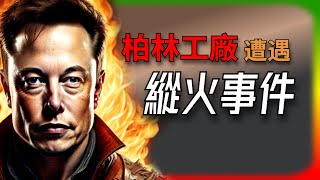 【Tesla每日快訊】 特斯拉柏林工廠遭遇縱火事件🔥Tesla生產經營消息 / Dodge / Rivian / Waymo