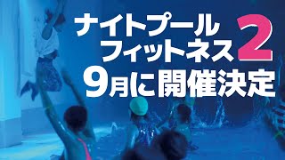 【ナイトプールフィットネス２】9月に開催決定！