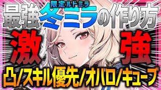 【メガニケ】最強限定ルドミラの作り方!!凸/スキル優先度/オバロ効果/キューブ全て丸分かり!!!【勝利の女神NIKKE】