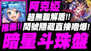 【神魔之塔】智障女神『一次就通關！問號隱藏直接嚕爆！』最簡單打法示範給你看！【星斗珠盤 ‧ 暗】『五百步的生死關鍵』【無盡的極限挑戰】【小許】