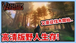 【RHung】高清版野人生存!這次又要從伐木開始...|瓦爾海姆 Valheim