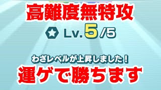 【ポケマス】ポケモンは結局運ゲー。運頼り編成2つ使って無特攻攻略してみた