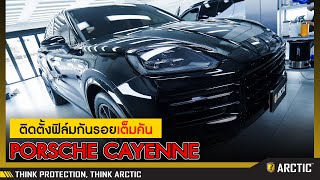 รีวิวติดตั้งฟิล์มกันรอยรถยนต์ เต็มคัน PORSCHE CAYENNE