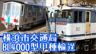 【甲種輸送】9866レ EF65 2063更新色+横浜市交通局BL4000型 川崎重工製造