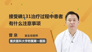 接受碘131治疗过程中患者有什么注意事项 曾泉 重庆医科大学附属第一医院