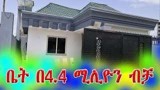 የሚሸጥ ቤት ከ4.4 ሚሊዮን ጀምሮ ፣በሜክሲኮ ቤት ግዙ  @addistube14#ebs #ethiopia #addistube #fano #viral #trending