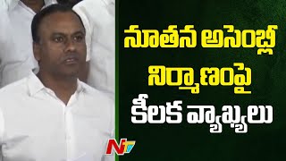 Komatireddy Raj Gopal Reddy: ఎన్టీఆర్‌ గార్డెన్‌లో అసెంబ్లీ నిర్మాణం జరిగితే బాగుంటుంది.. | NTV