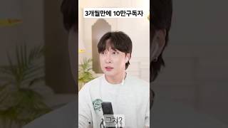 유튜브 시작한지 3개월만에 10만 구독자 찍은 김기수