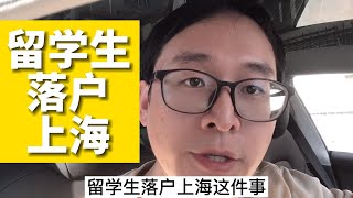 留学生落户上海，学历是这样要求的的！！！