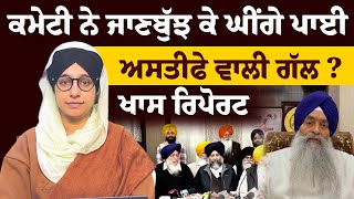 SGPC decision on Dhami resignation । Giani Harpreet Singh 'ਤੇ ਇਲਜ਼ਾਮ ਦੁਹਰਾਏ । KHALAS TV