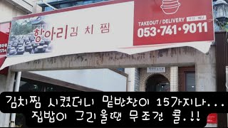 김치찜 시켰더니 밑반찬이 15가지나.. 그것도 무한리필~  이정도면 뷔페인거쥬~~~  집밥이 그리울때 무조건 콜!!