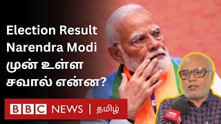 Election Result: நரேந்திர மோதிக்கு காத்திருக்கும் சவால் என்ன?