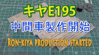 【ロンキヤ】キヤE195系・中間車製作開始【N scale】