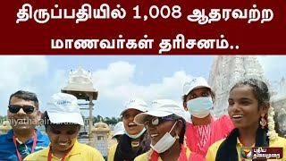 திருப்பதியில் 1,008 ஆதரவற்ற மாணவர்கள் தரிசனம்..  | PTT