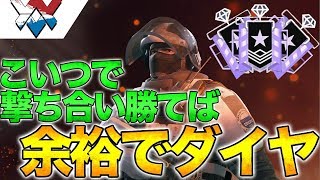 【R6S】脳筋思考!! こいつで撃ち合いに勝てば余裕でダイヤ【レインボーシックス】