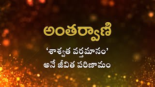 అంతర్వాణి  | శాశ్వత వర్తమానం అనే జీవిత పరిణామం   | Heartfulness  | 22-10-2022