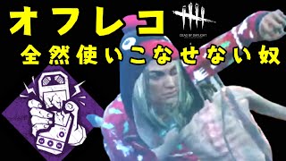 【DBD】オフレコ、全然使いこなせない奴【デッドバイデイライト】