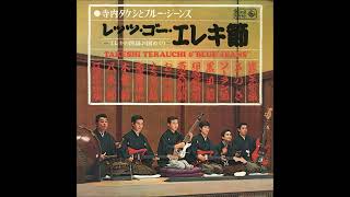 寺内タケシ : 1965 : 津軽じょんがら節 (1期TBJ バージョン)