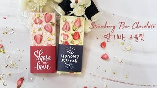 [마롱즈]딸기바크초콜릿만들기(Strawberry Bar Chocolate) :🍬🍫화이트데이 엄청~간단한 초콜릿만들기