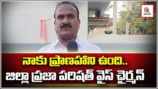 నాకు ప్రాణహాని ఉంది...జిల్లా ప్రజా పరిషత్ వైస్ చైర్మన్ | Suryapet | Teenmarmallanna | Qnews