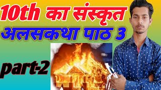 10वा का संस्कृत क्लास🔥 अलस कथा पाठ 3 🔥सारांश सहित part 2 10 ka Sanskrit class alaskatha path 3 part2