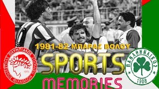 1981-82 ΟΛΥΜΠΙΑΚΟΣ-ΠΑΝΑΘΗΝΑΙΚΟΣ 2-1 ΜΠΑΡΑΖ ΒΟΛΟΥ