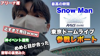 【Snow Man】東京ドームライブ行ってきた！神すぎる感想語ります！【RAYS】