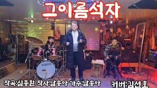 💕그이름석자💕     커버:해미사랑   원곡:남송아    2024/12-15