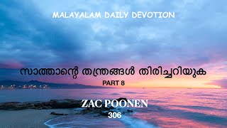 MALAYALAM DAILY DEVOTION | സാത്താന്റെ തന്ത്രങ്ങൾ തിരിച്ചറിയുക| PART 8 | ZAC POONEN |