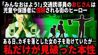 【怖い話】街のみんなに信頼される誘導員のおじさん。毎朝会っていたのに、ある日突然姿を見かけなくなった。そして衝撃の事件が…【ゆっくり】