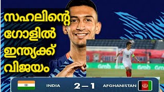 മലയാളിക്കരുത്തിൽ ഇന്ത്യക്ക് ജയം | India vs Afghanistan match highlights | Indian win