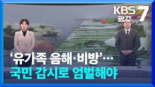 [뉴스7 광주·전남 클로징] ‘유가족 음해·비방’…국민 감시로 엄벌해야 / KBS  2025.01.14.