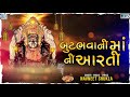 આરતી અરણેજ ધામે થાય butbhavani maa ni aarti બુટભવાની માં ની આરતી navneet shukla bhakti song