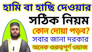 হামি বা হাছি দেওয়ার সঠিক নিয়ম ও পদ্ধতি জেনেনিন || কোন দোয়া পড়ব/ জুম্মার আলোচনা হাফেজ বাহাউদ্দিন আলিফ