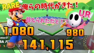 【マリオカートツアー】遂にレアキャラも1000越え！今後の活躍にも期待が出来そう！バトルツアーリーグ後半戦！マリオカップベストスコア動画！