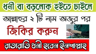 ধনী বা বড়লোক হইতে চাইলে আল্লাহুর ২ টি নাম অজুর পর জিকির করুন রাতারাতি ধনী হবেন ইনশাল্লাহ।আমল।Amol