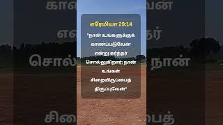 கர்த்தர் உங்கள் சிறையிருப்பைத் திருப்புவார் #lovingjesus #jesus #shorts 🌹🌹🌹