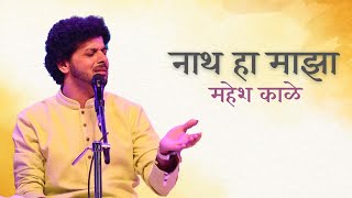 Harwa Mora | Nath Ha Maza | Mahesh Kale | Pune Concert 2019 | हरवा मोरा । नाथ हा माझा । महेश काळे |