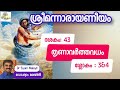 നാരായണീയം/ദശകം 43/ ശ്ലോകം 3 &4/തൃണാവർത്തവധം / Narayaneeyam/Dasaka43/ Sloka3&4/Supatha/ DrSyamMalayil