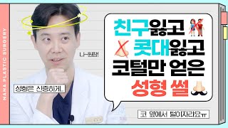 [성형썰]나~원참!🤦‍♂️이런 성형썰이?! 황동연원장님이 참견해주시는 성형이야기 속으로 ~ GO!GO!☝ GO!GO!☝