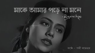 মনে পড়ে (রবীন্দ্রনাথ ঠাকুর)