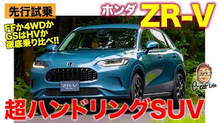 ホンダ ZR-V 【先行試乗】タイトな峠道も気持ち良く走れるハンドリングSUV!! ホンダらしさ暗転の仕上がり!! E-CarLife with 五味やすたか