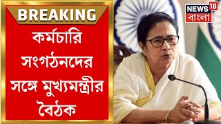 Mamata Banerjee : আজ Nabanna এ কর্মচারি সংগঠনদের সঙ্গে বৈঠক মুখ্যমন্ত্রীর । Bangla News