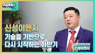 [주담톡톡Q_신성이엔지] 2021년 2분기 소식을 전해드립니다!