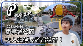 P眼看世界 | #康寧道公園 #有風景 #有跳彈床 大人細路長者都話好！ | 20230731A | PJ Vlog | P.Ark Family | P仔樂園 (2023)