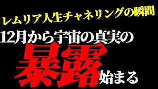 【ヤバいので後で消します！】レムリア人生チャネリングの瞬間！いよいよ12月から宇宙の真実が暴露される！