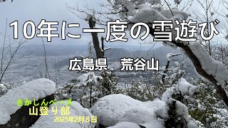 10年に一度の大雪らしいから近所で雪山あそびしてみた【広島県荒谷山】