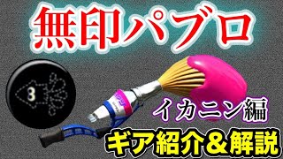 XP2500↑の無印パブロ使いによるギア紹介～イカニンジャ編～【スプラトゥーン２】